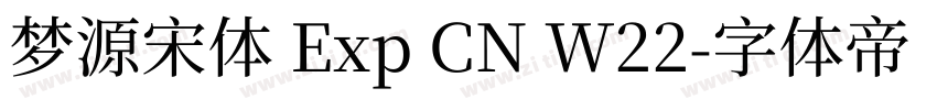 梦源宋体 Exp CN W22字体转换